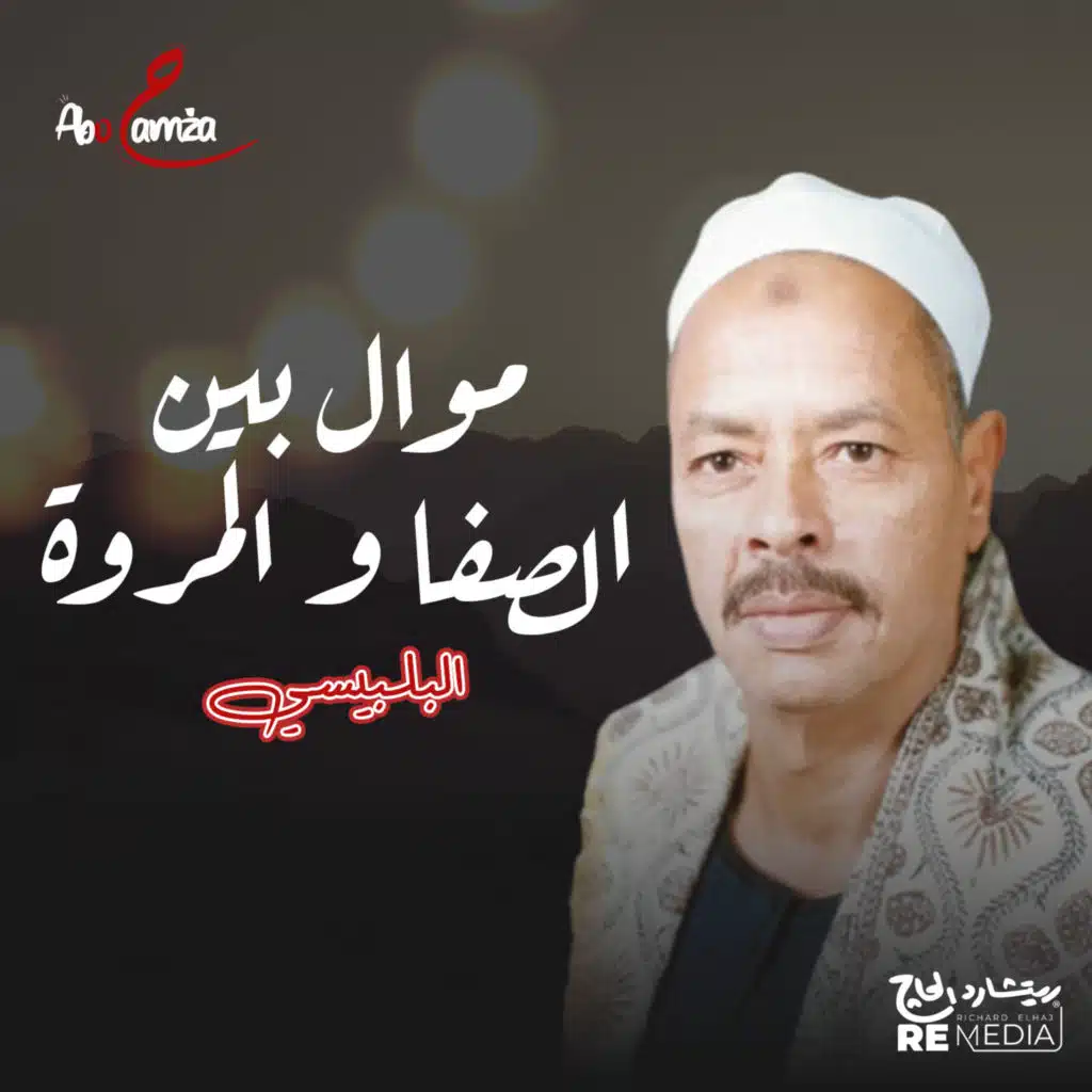 موال بين الصفا والمروة