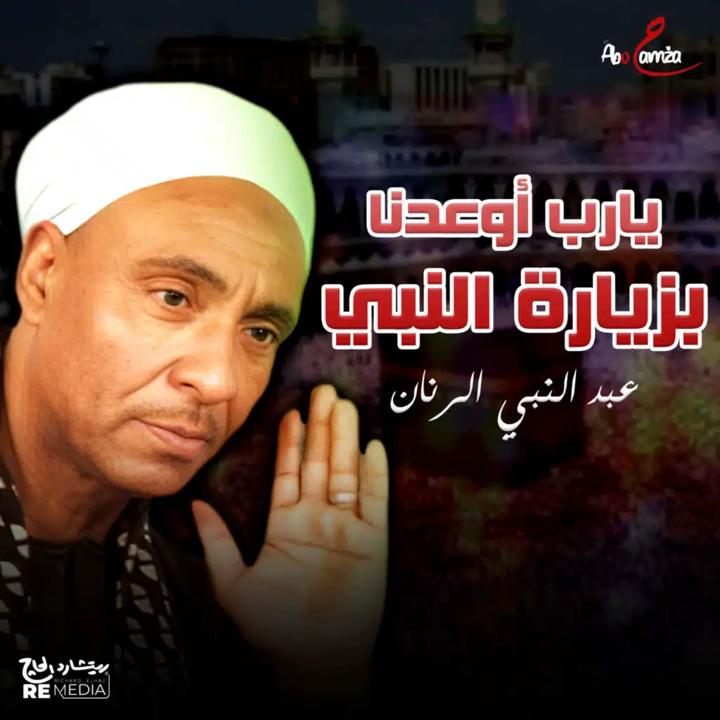 يارب أوعدنا بزيارة النبي