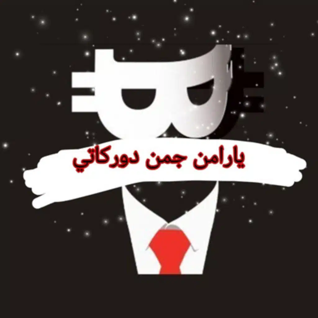 يارامن جمن دوركاتي اغنية كردية