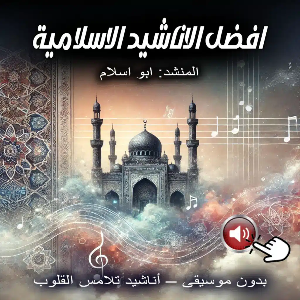 أنشودة حب النبى | بدون موسيقى – صوت عذب وكلمات مؤثرة