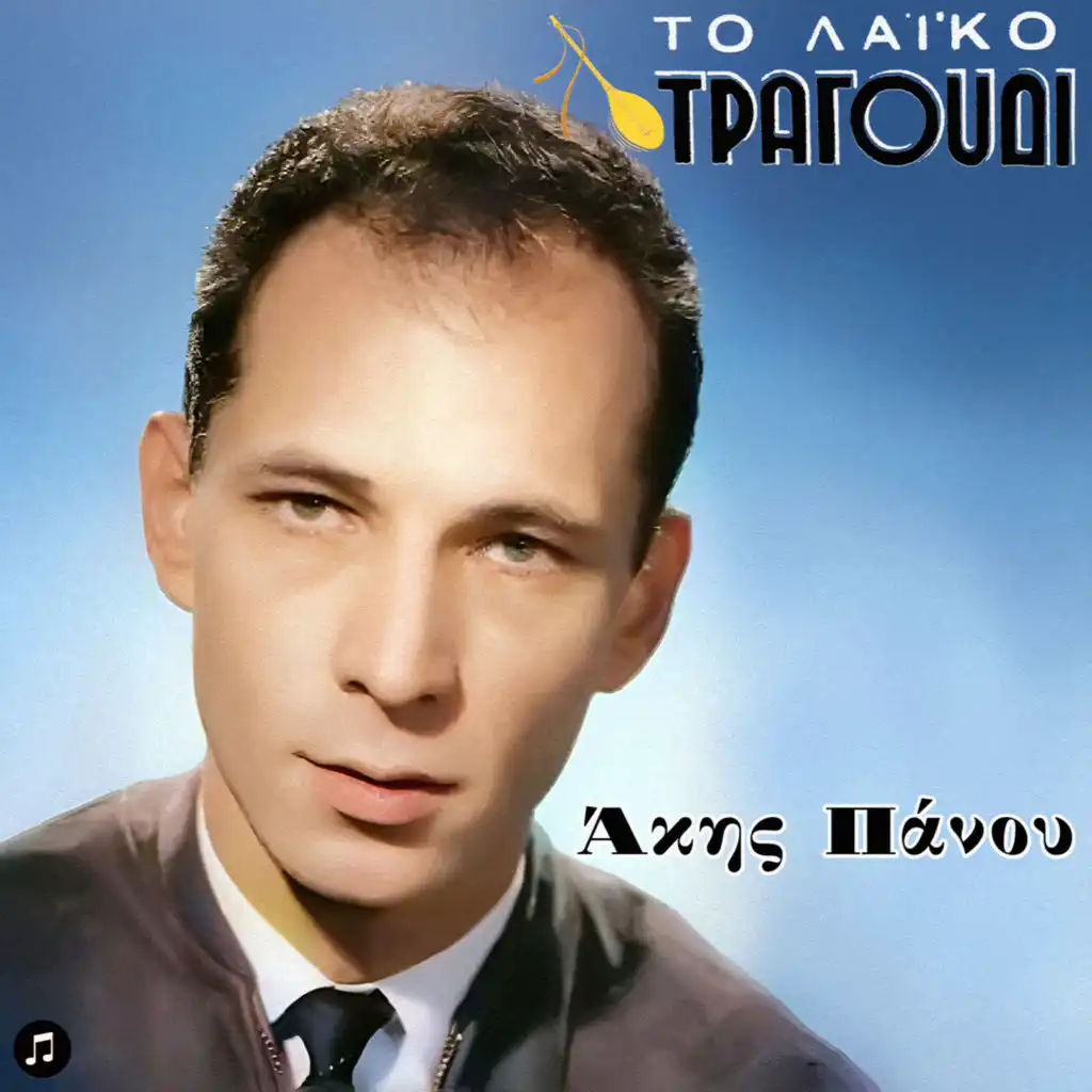 To Laiko Tragoudi - Akis Panou