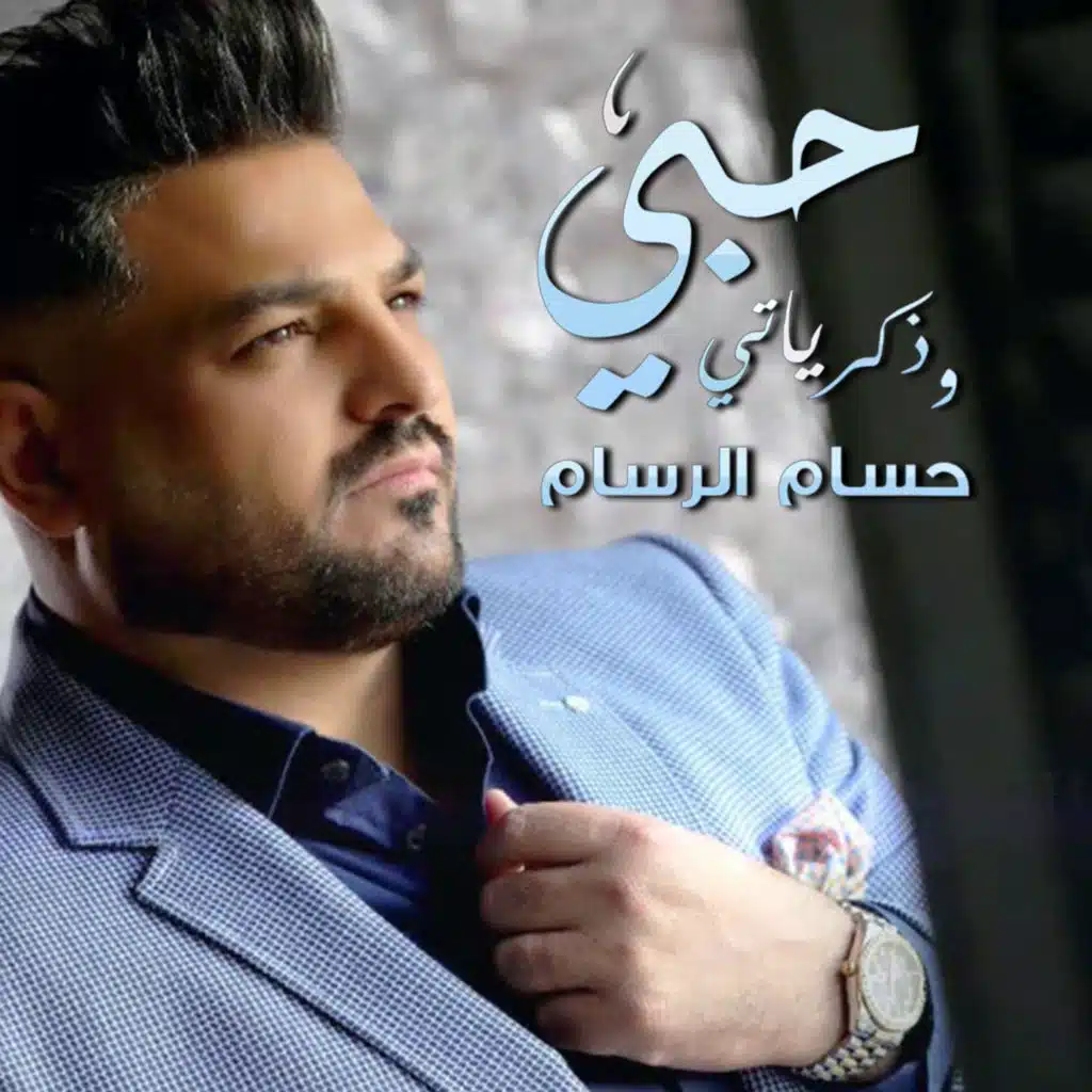 حبي و ذكرياتي