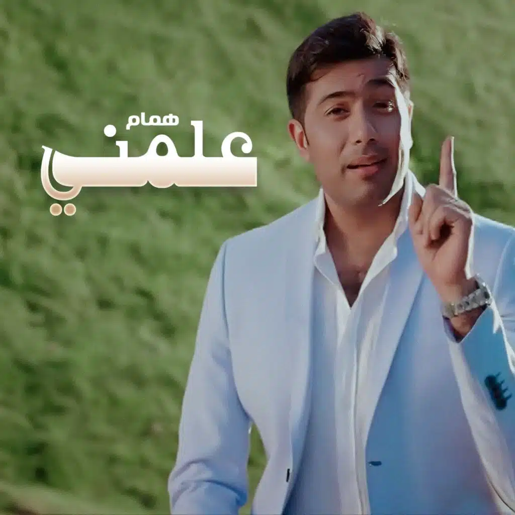علمني