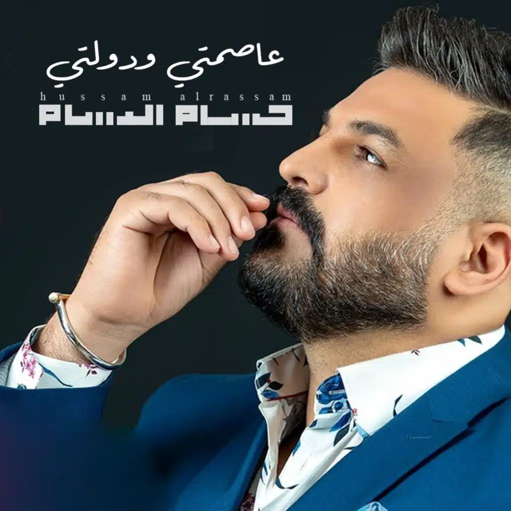 عاصمتي ودولتي