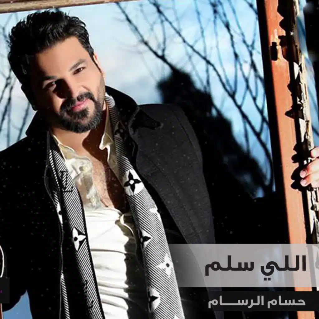 اللي سلم