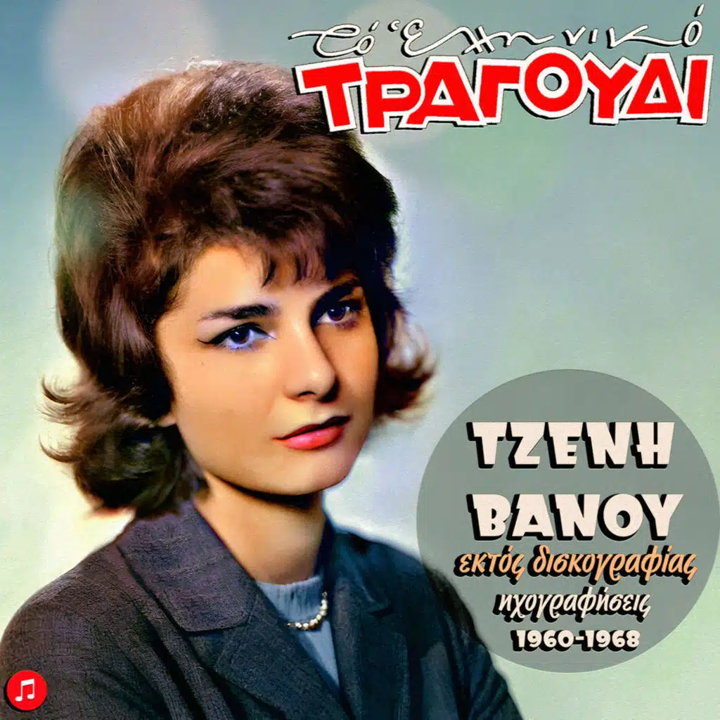 Tzeni Vanou