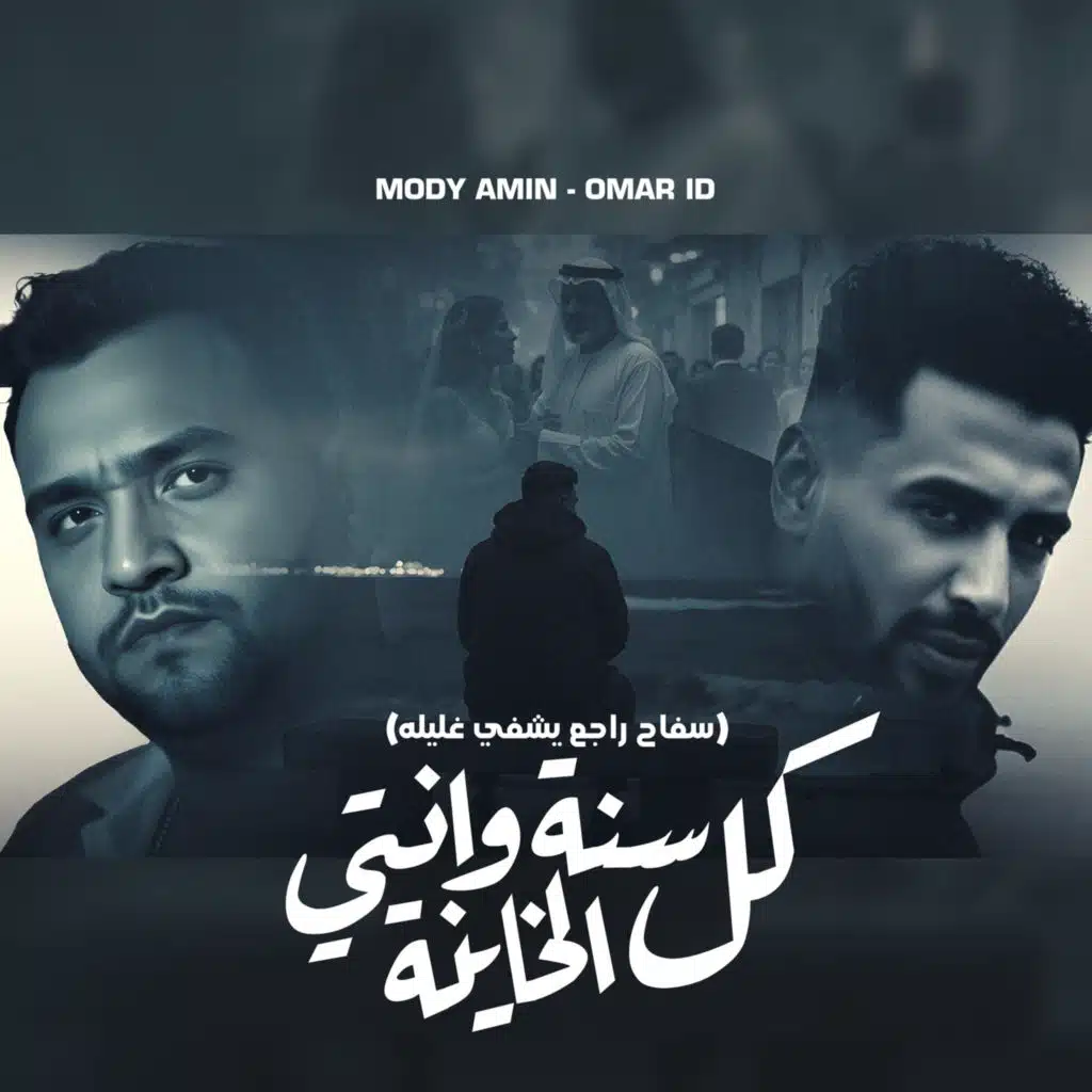 كل سنة وانتى الخاينة