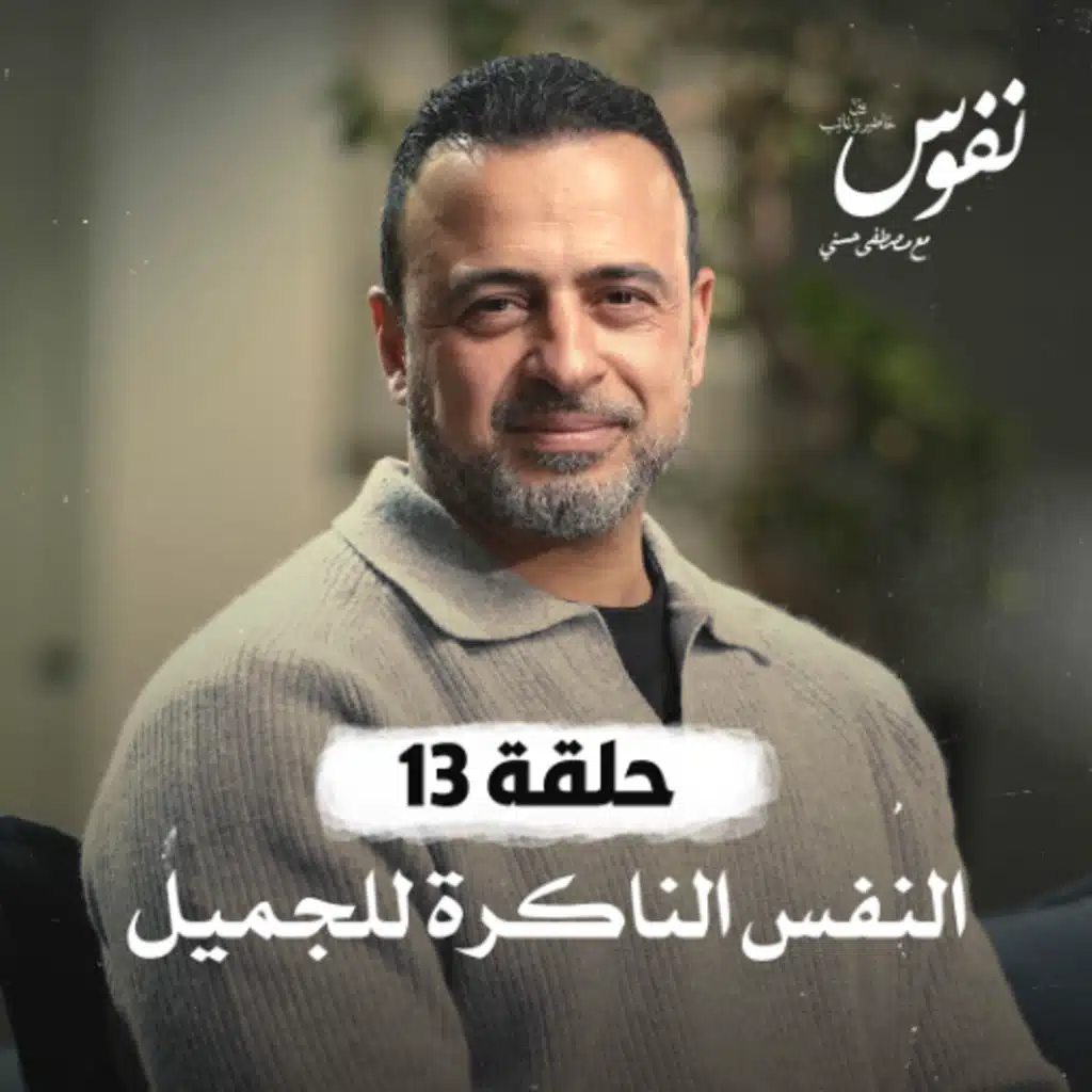 الحلقة 13 - النفس الناكرة للجميل - نفوس - مصطفى حسني - EPS 13 - Nefoos - Mustafa Hosny