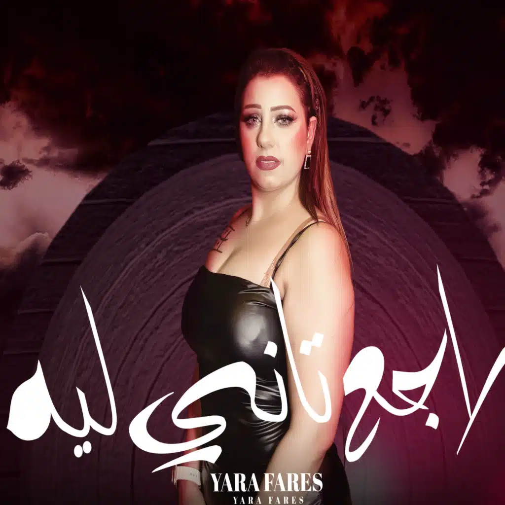 يارا فارس وحمدين