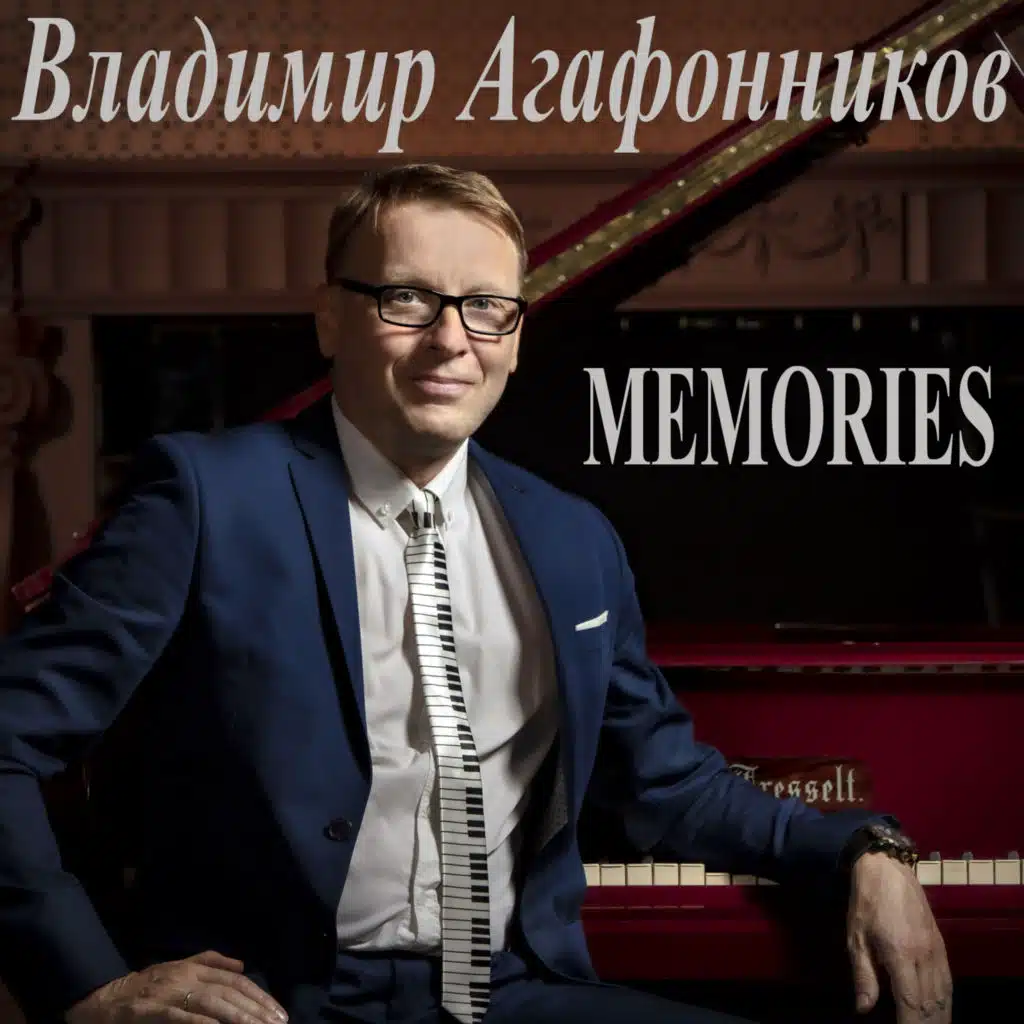 Владимир Агафонников