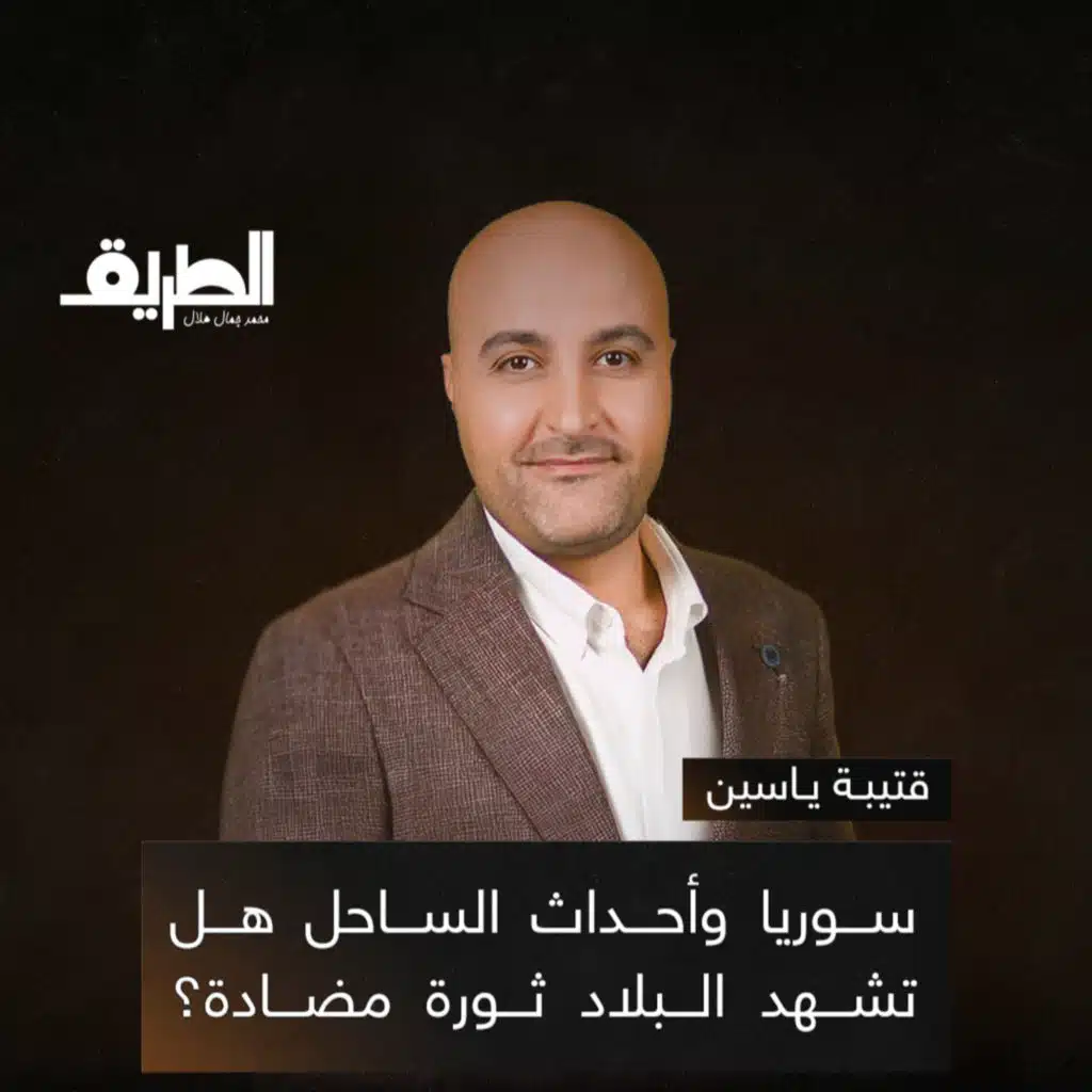 سوريا وأحداث الساحل هل تشهد البلاد ثورة مضادة؟ | بودكاست الطريق | قتيبة ياسين