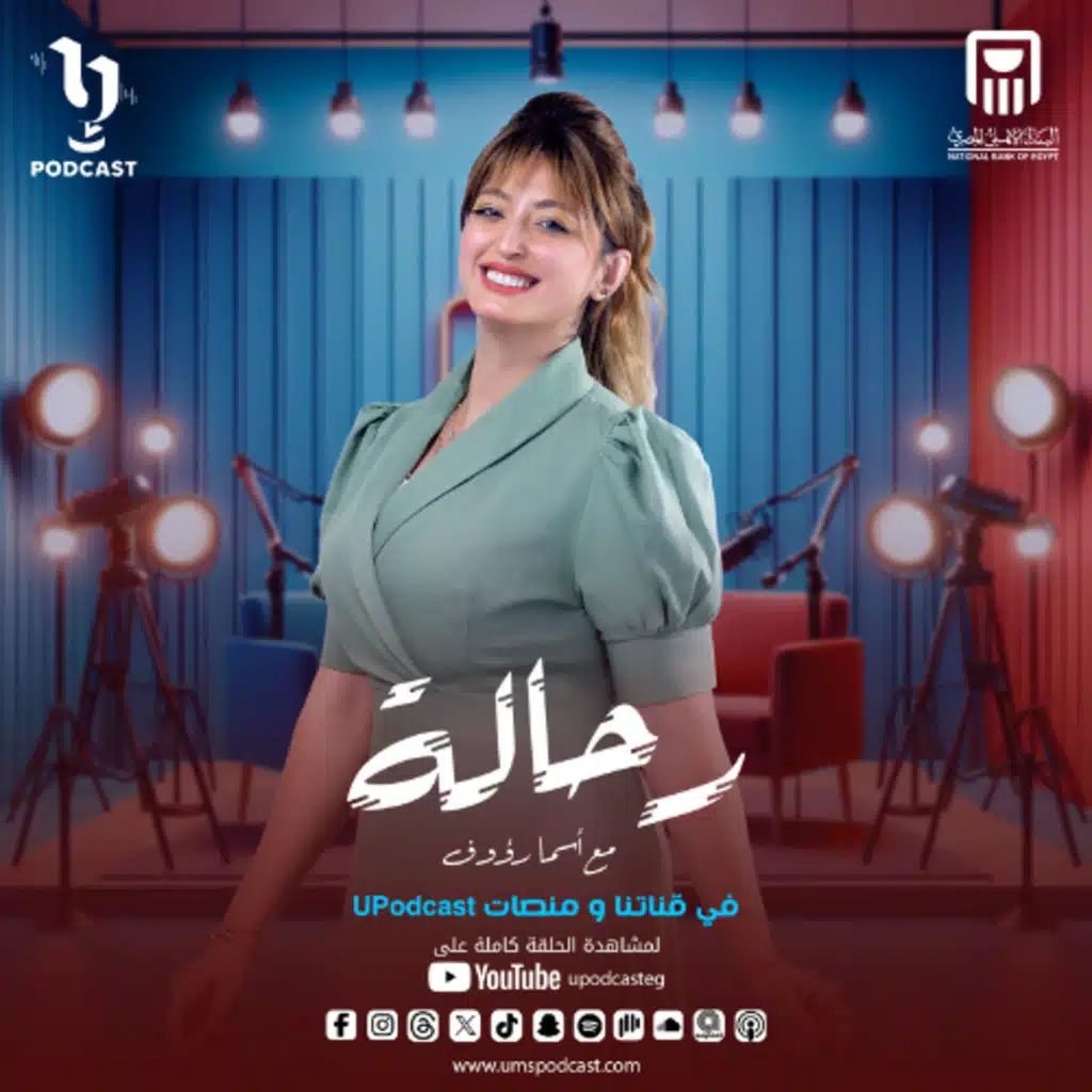 رمضان زمان و دلوقتي | أسما رؤوف | رحالة | برعاية البنك الأهلي المصري