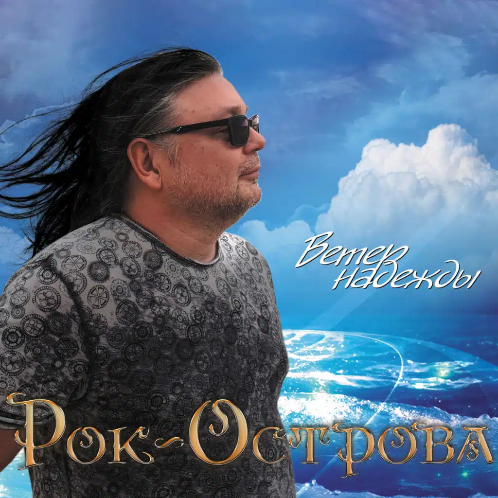 Ветер надежды