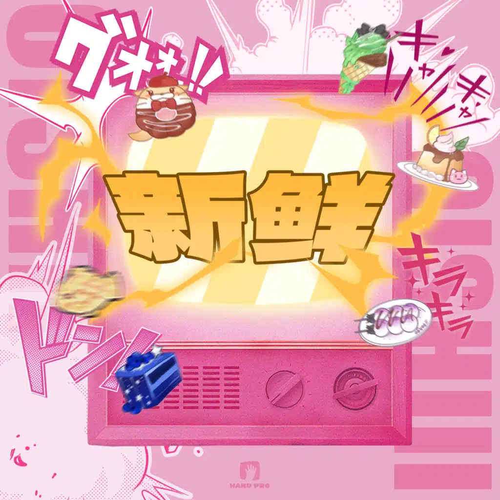 新鲜