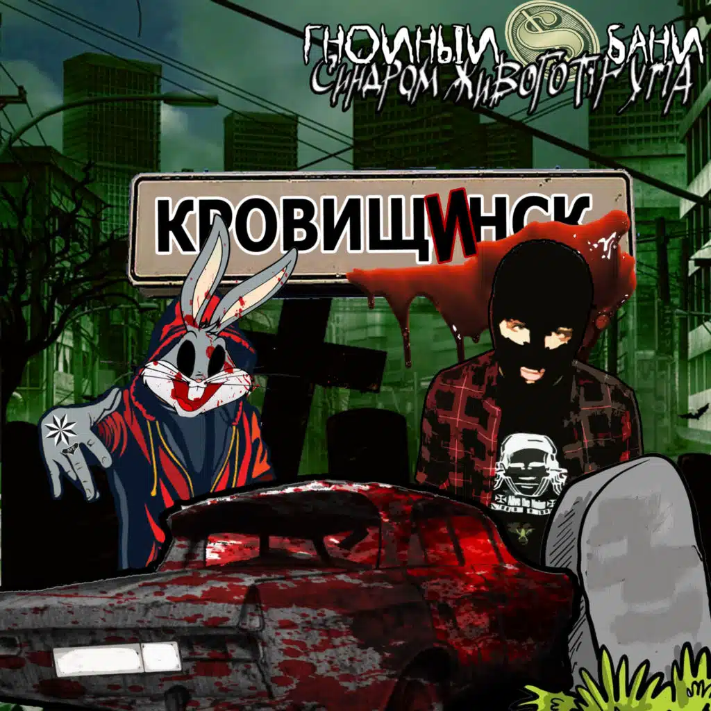 Кровищинск (Remastered 2025)