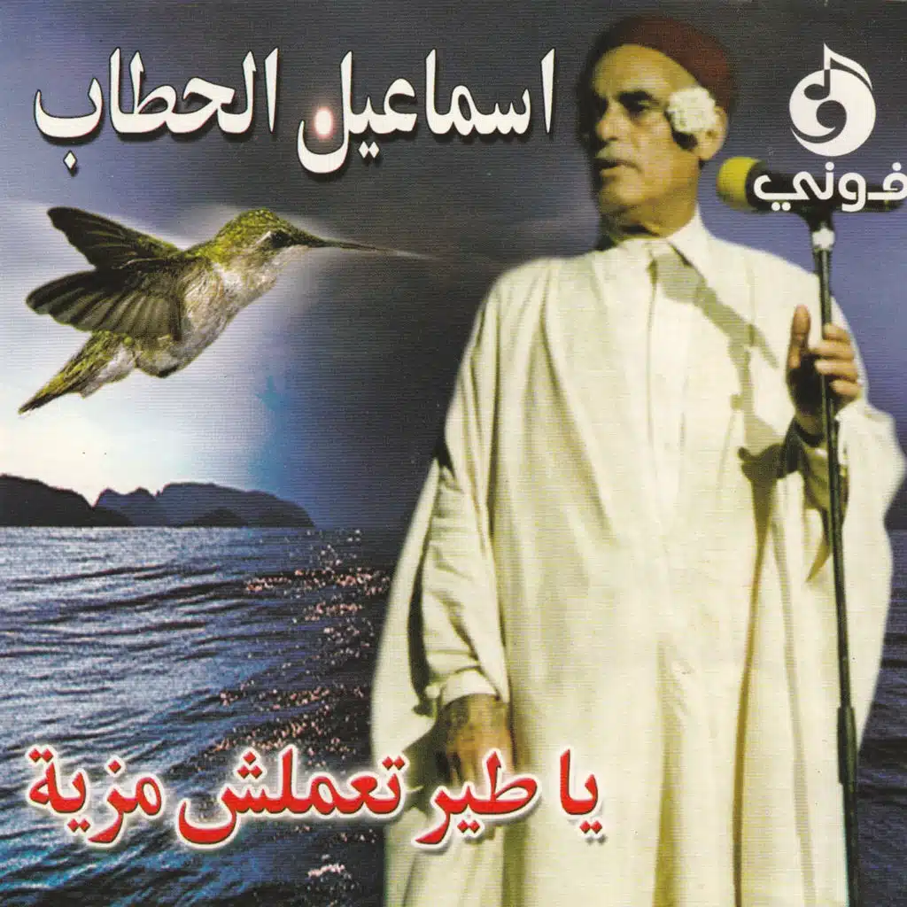 Ya Tir Taamelch Mzeya