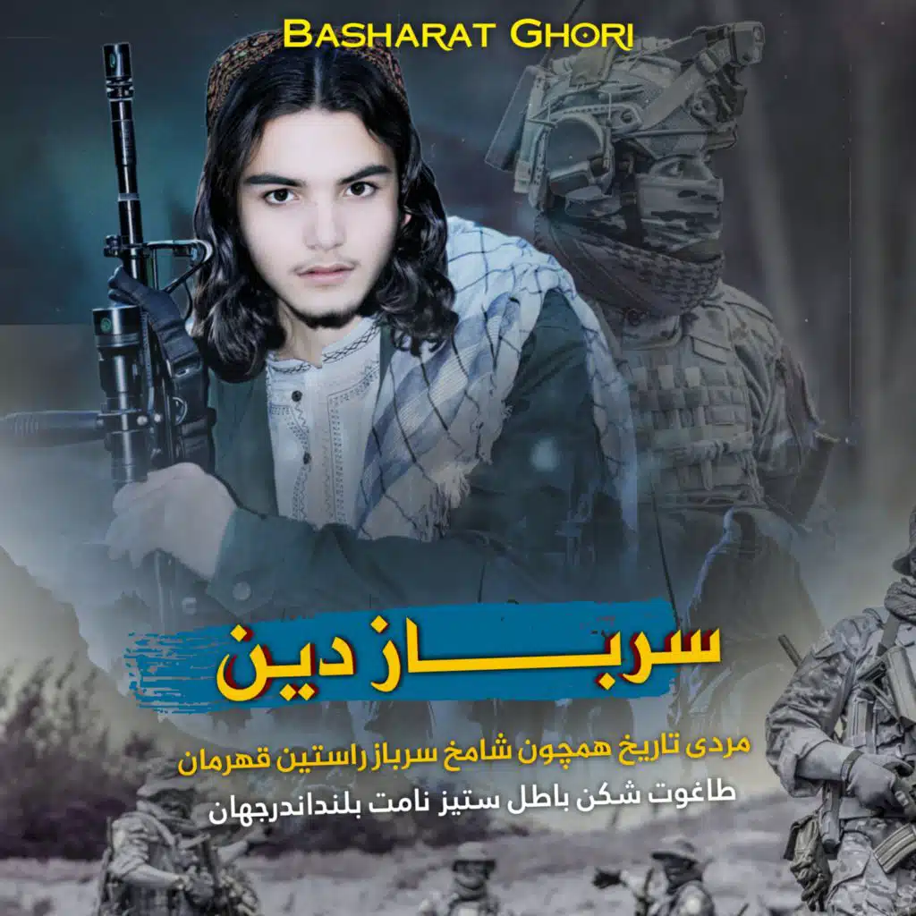 سلاح سیف سنگر ای برادر ترانه فارسی نشید
