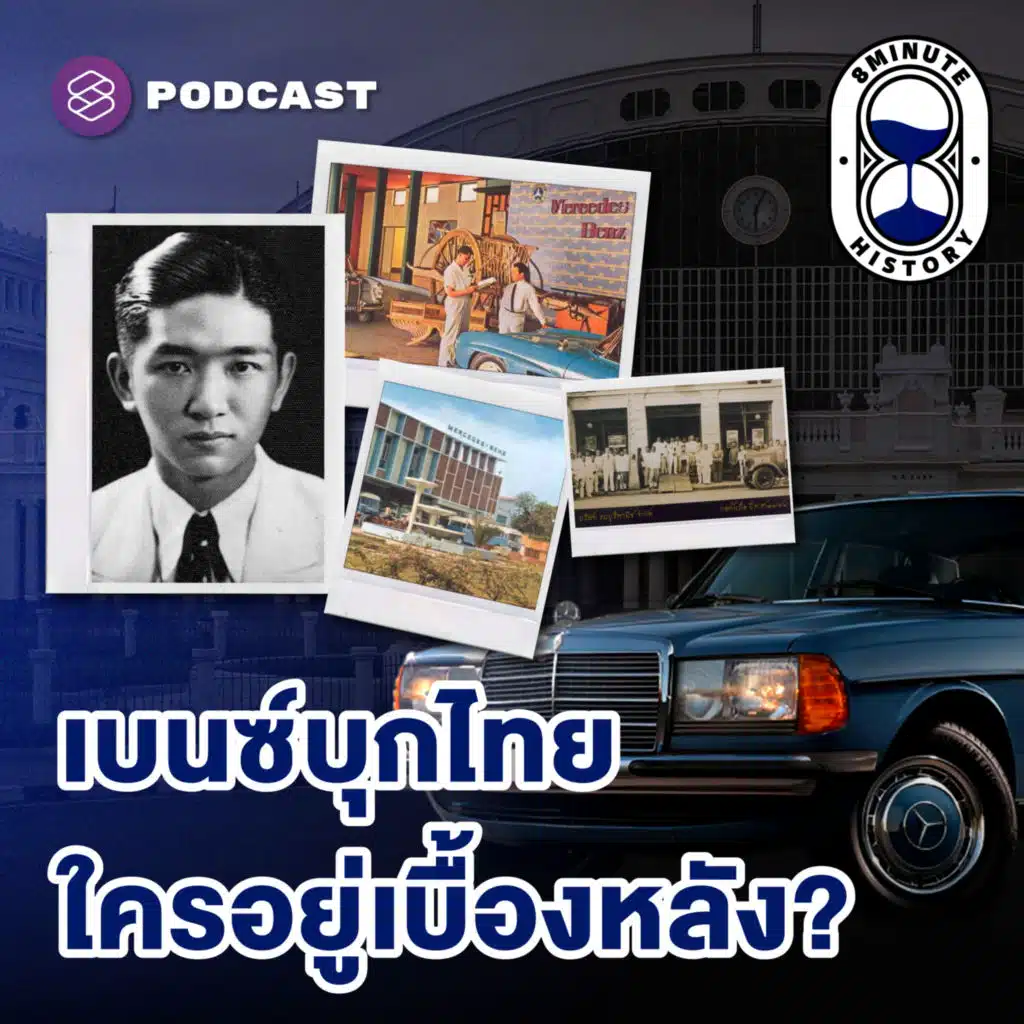 8HIS333 จาก Mercedes-Benz สู่ Geely การปิดทองหลังพระของ ‘ธนบุรีพานิช’