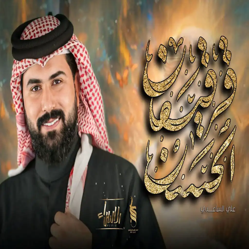 علي الساعدي