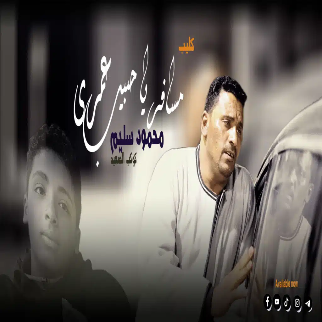 مسافر يا حبيب عمري