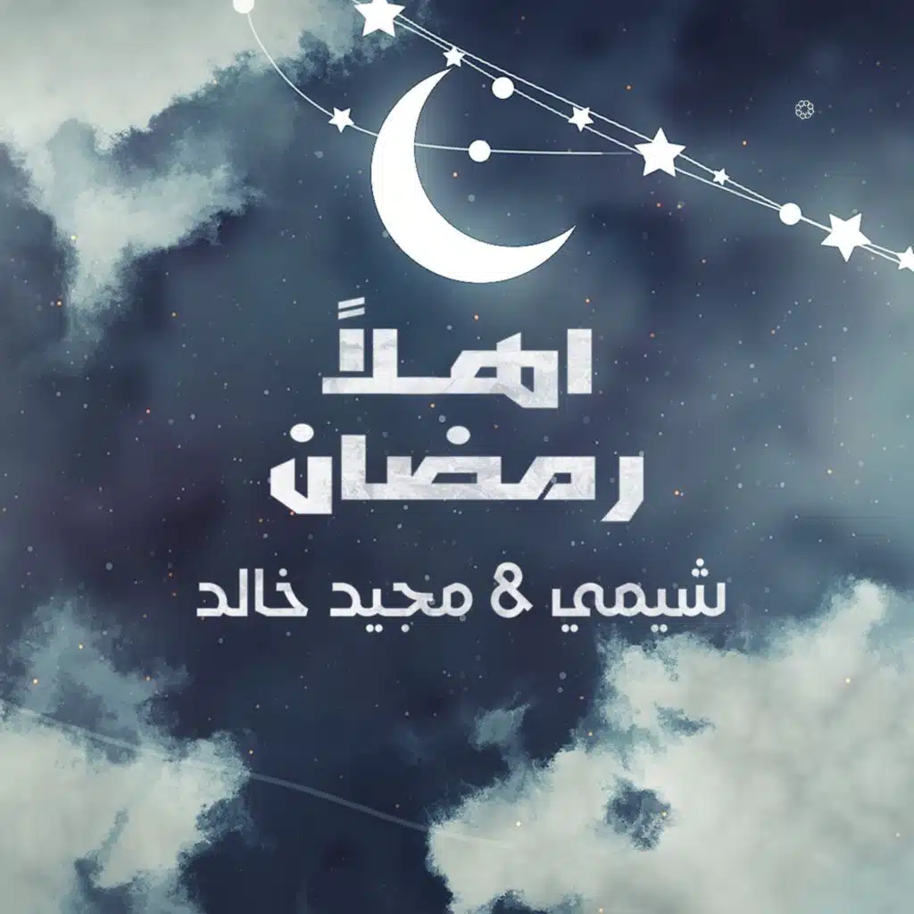 أهلا رمضان