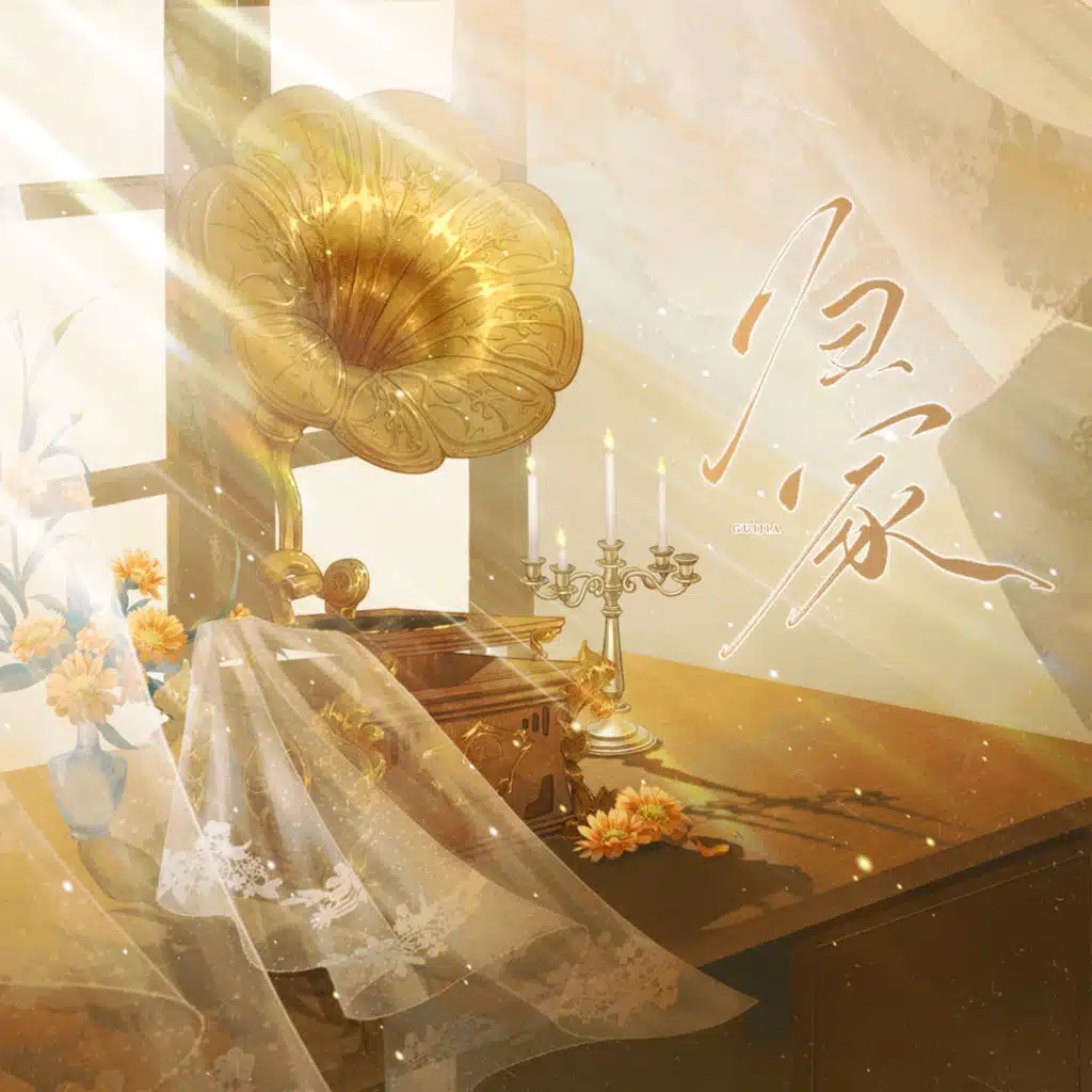 归家 (广播剧《哥哥你别跑》插曲)