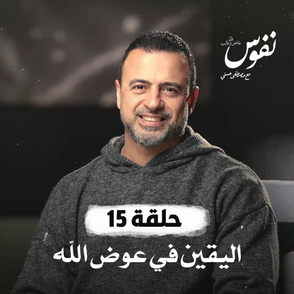 حلقة 15 - اليقين في عوض الله