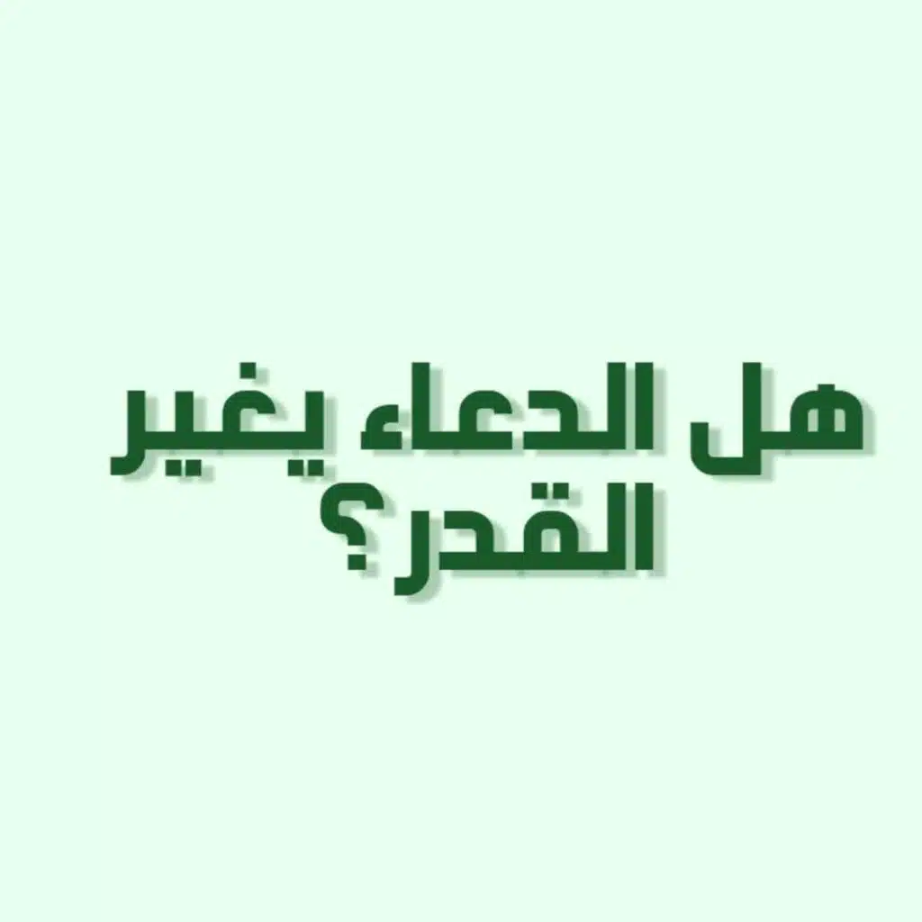 بودكاست خمسة | الحلقة 33 : هل الدعاء يغير القدر؟