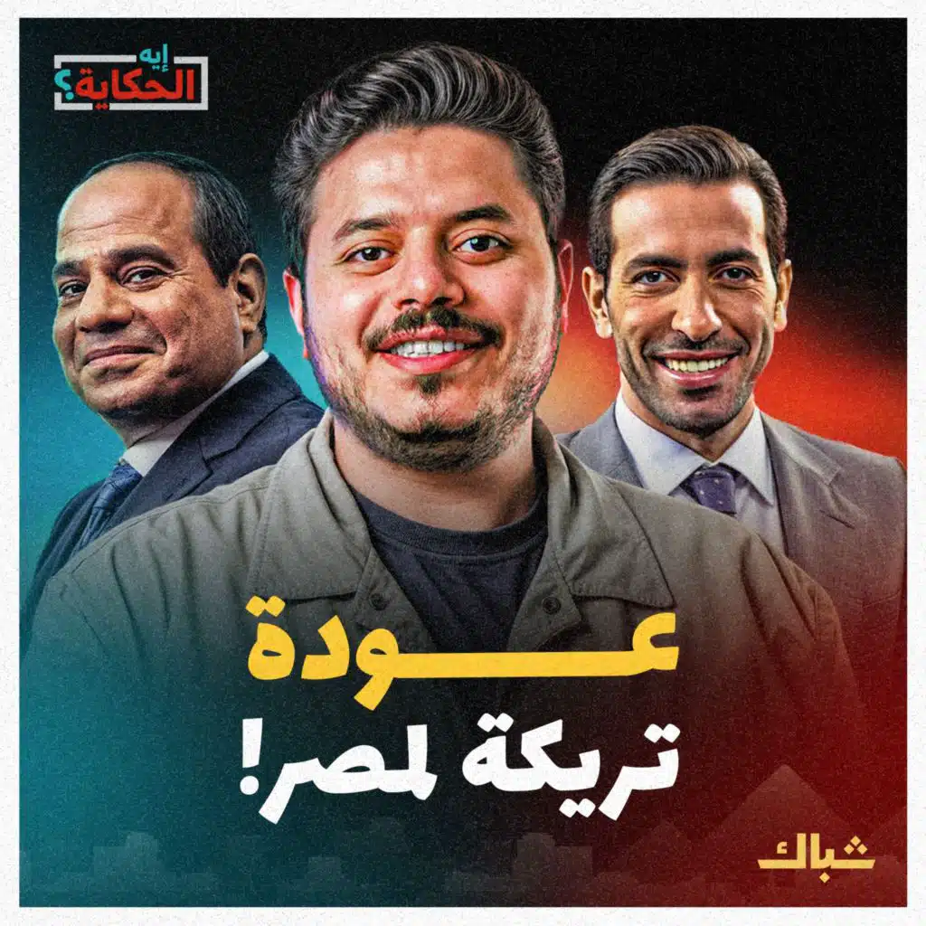 إيه الحكاية | هل يعود أبوتريكة إلى مصر؟