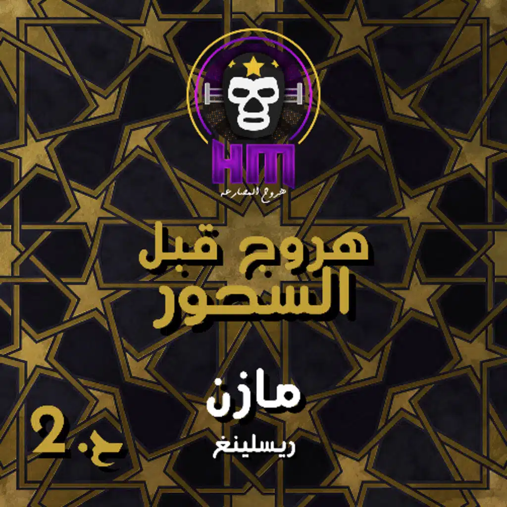 هروج قبل السحور - مازن ريسلينغ