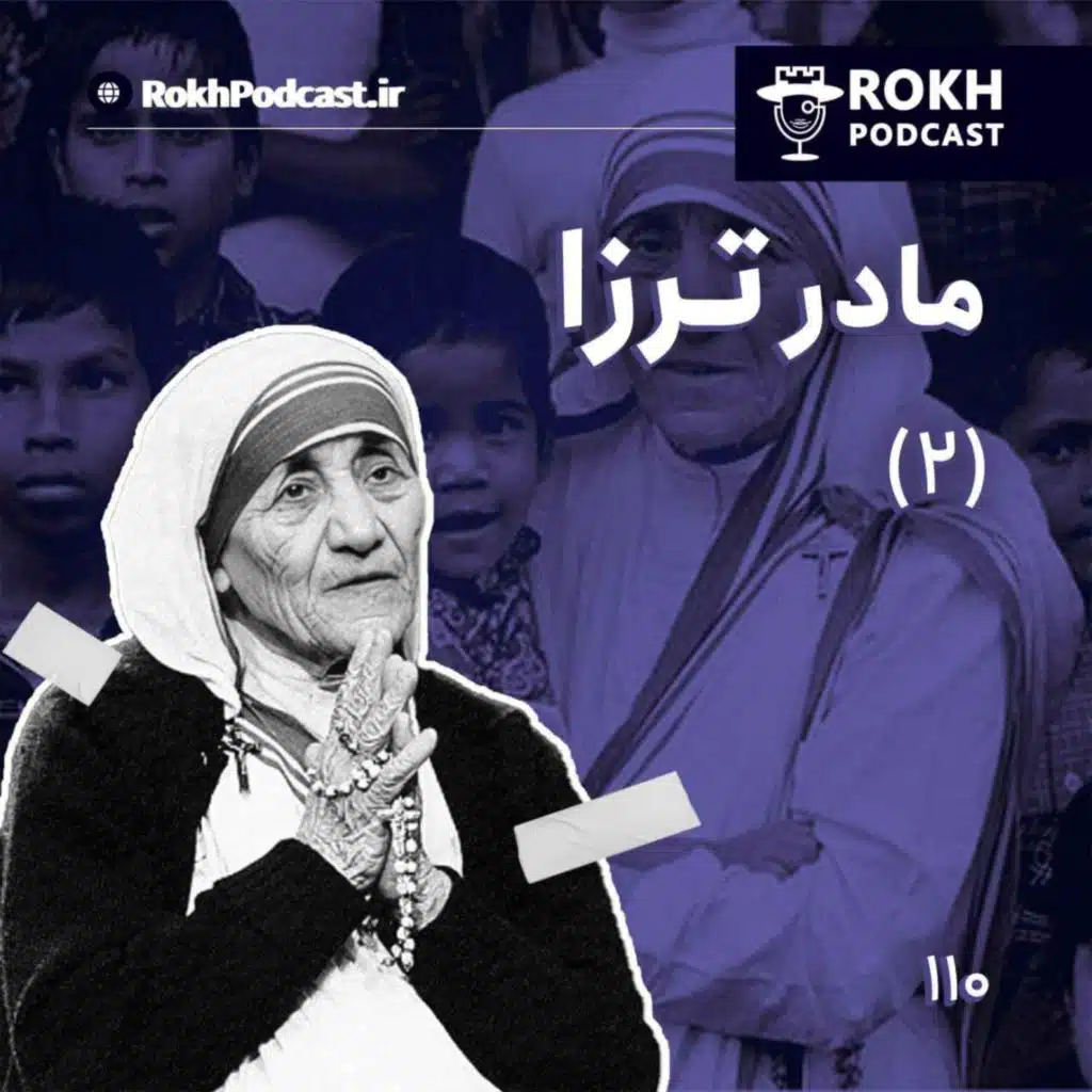 داستان زندگی مادر ترزا (2)