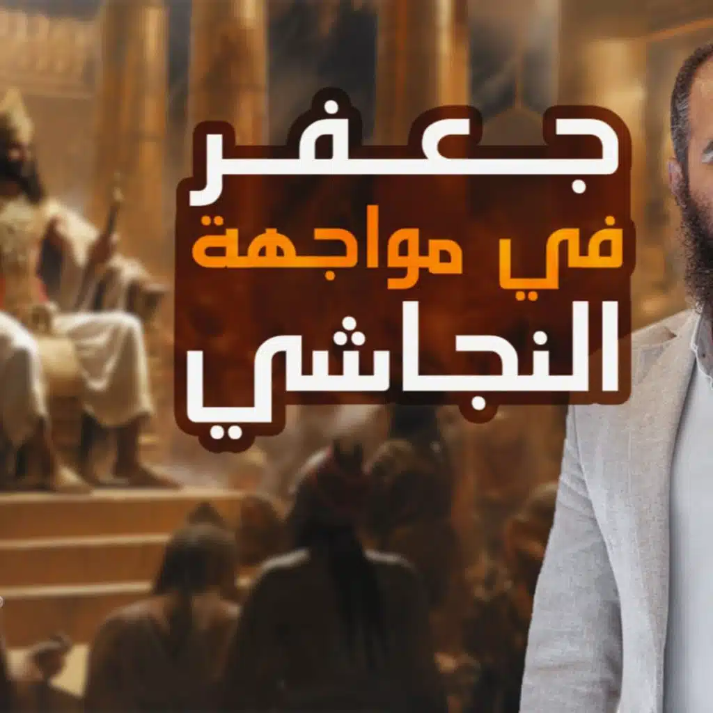 هجرتي الحبشة الأولى و الثانية _ السيرة النبوية ( 12 ) 