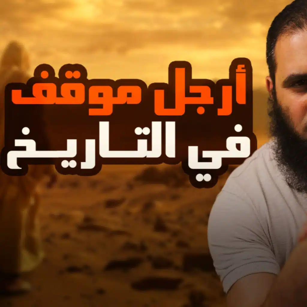 بيعة العقبة الثانية _ أرجل موقف في التاريخ 💪_ السيرة النبوية ( 18 ) 