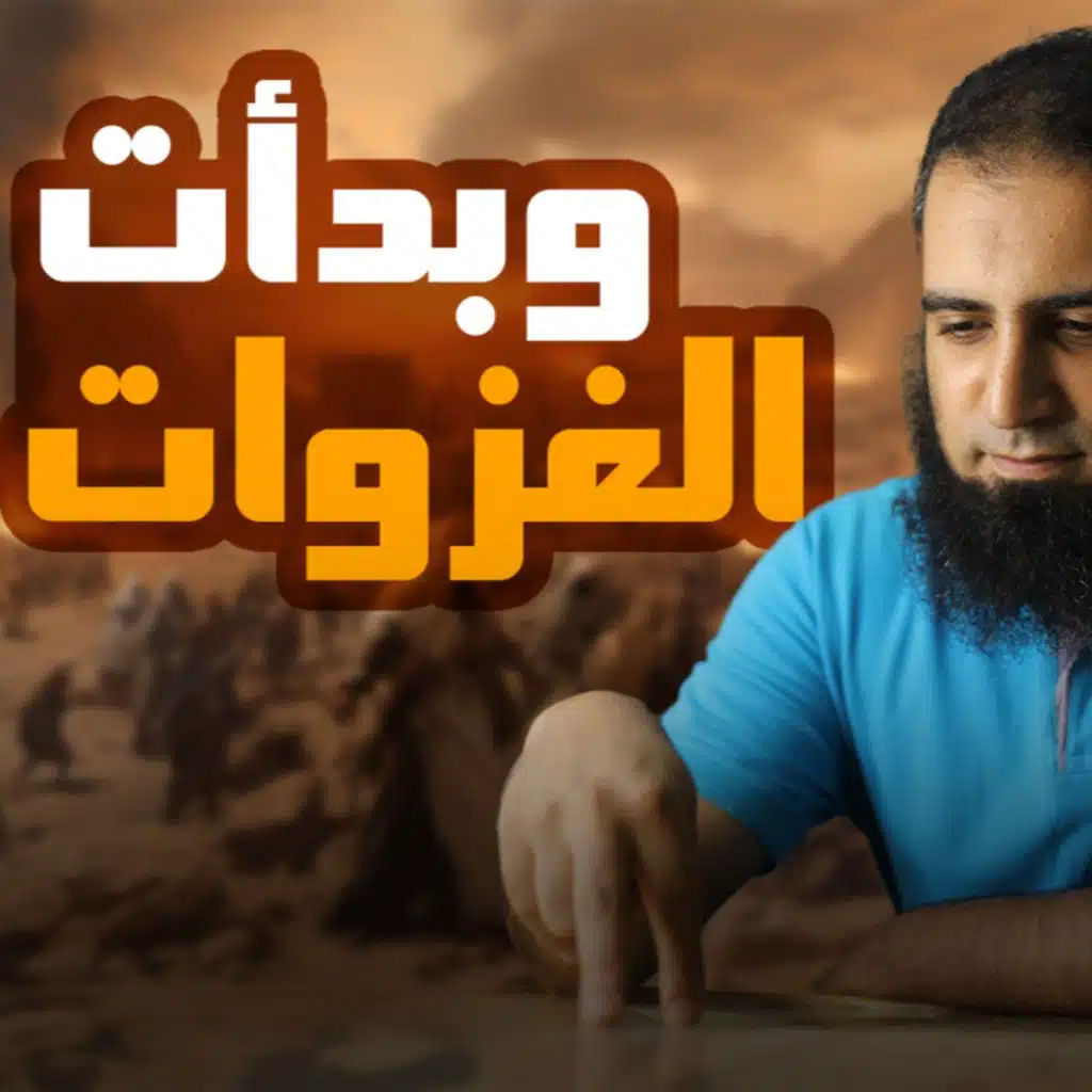 وبدأت الغزوات _ تعلم مراحل الجهاد_ السيرة النبوية ( 23 )
