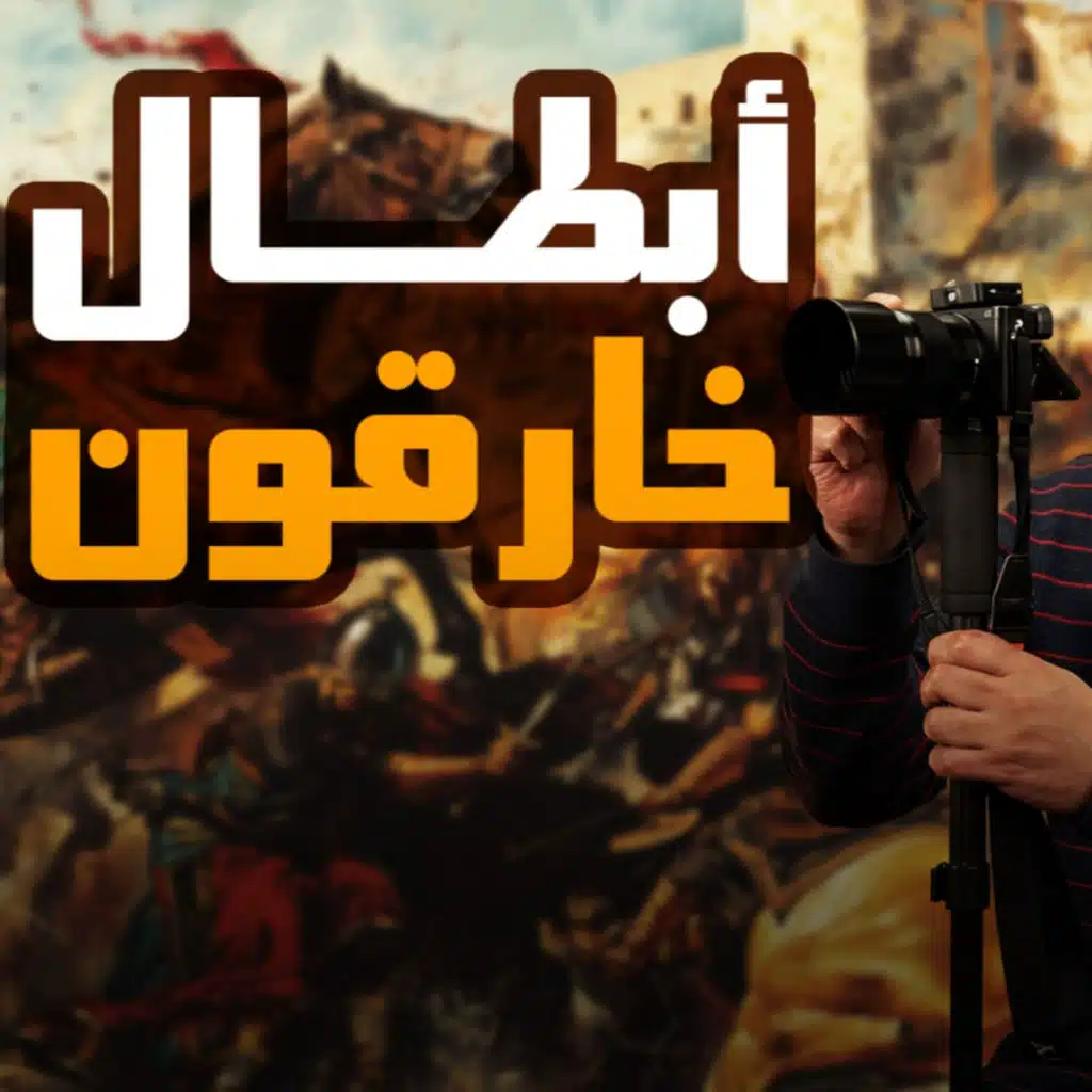 أبطال خارقون لكن واقعيون _قصص أعجب من الأفلام والخيال العلمي💪 _ السيرة النبوية ( 26 )