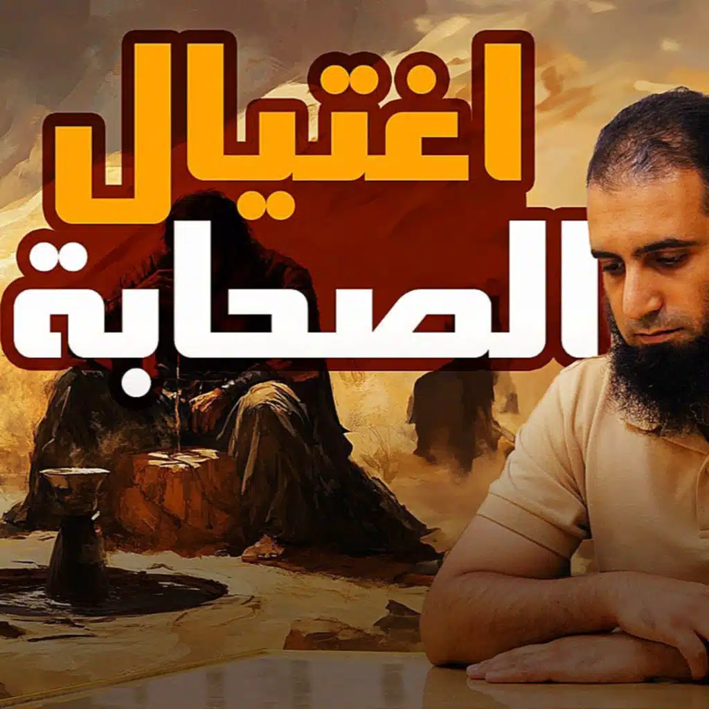 اغتيال الصحابة _ جريمة الرجيع وبئر معونة _ غزوة بني النضير _ السيرة النبوية ( 32 )