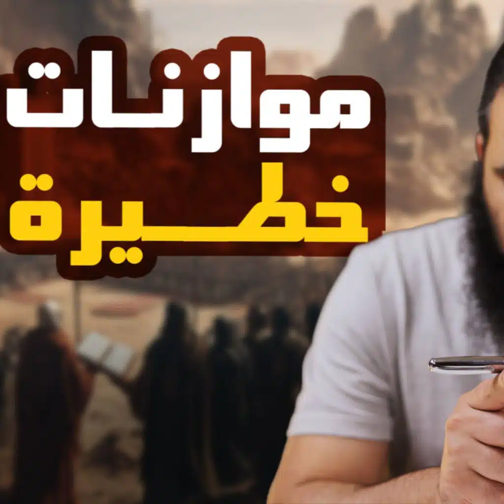 موازنات خطيرة في صلح الحديبية_ السيرة النبوية ( 38 )