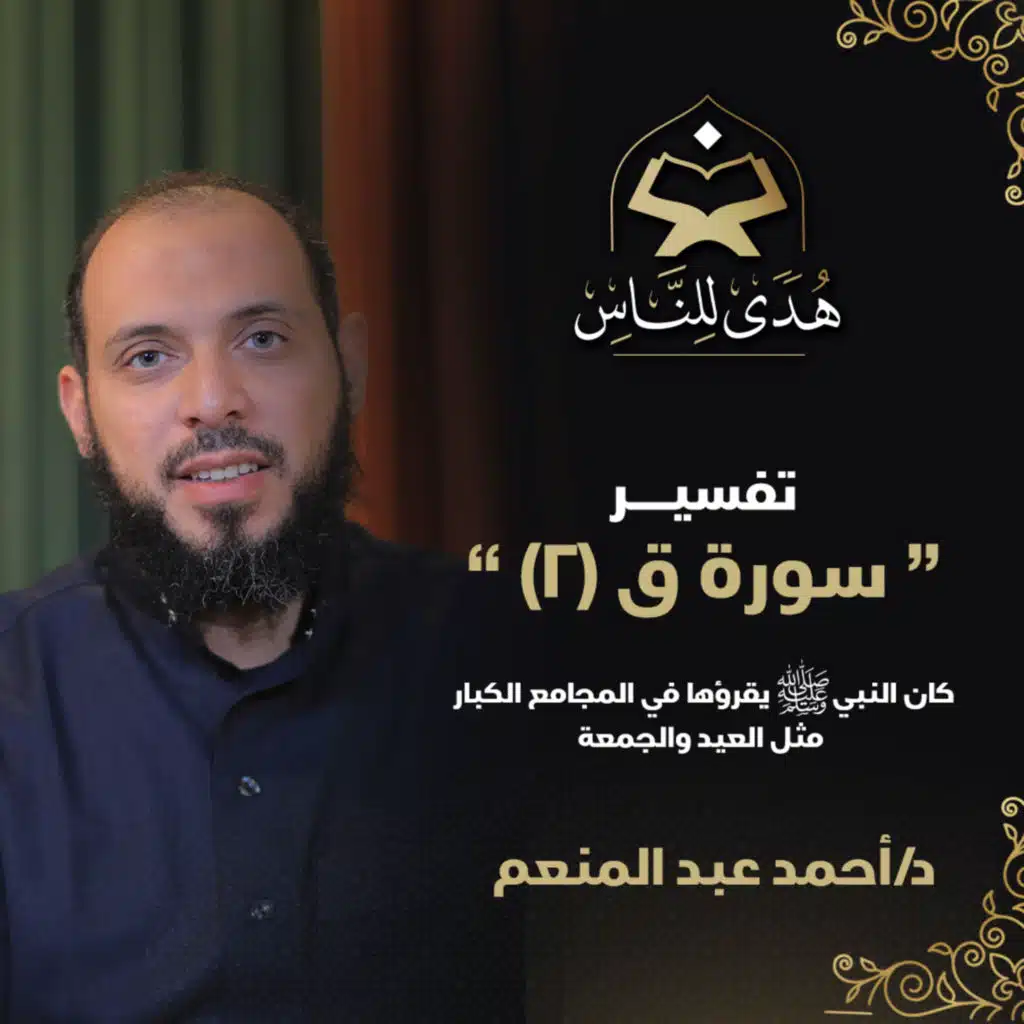 06 تفسير سورة ق (2) سورة تخاطب وتحاصر المعرضين حتى يتوبوا | هدى للناس | د. أحمد عبد المنعم