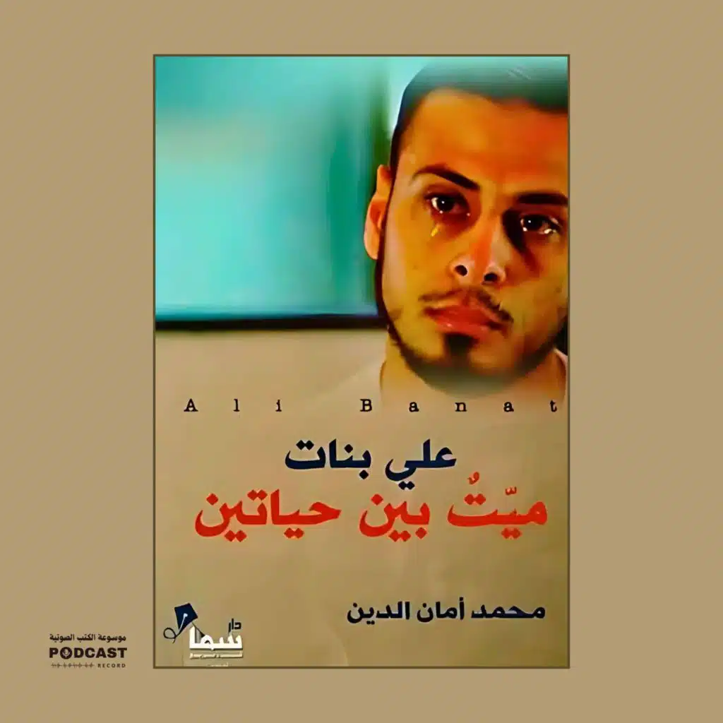 كتاب علي بنات ميت بين حياتين | محمد أمان الدين