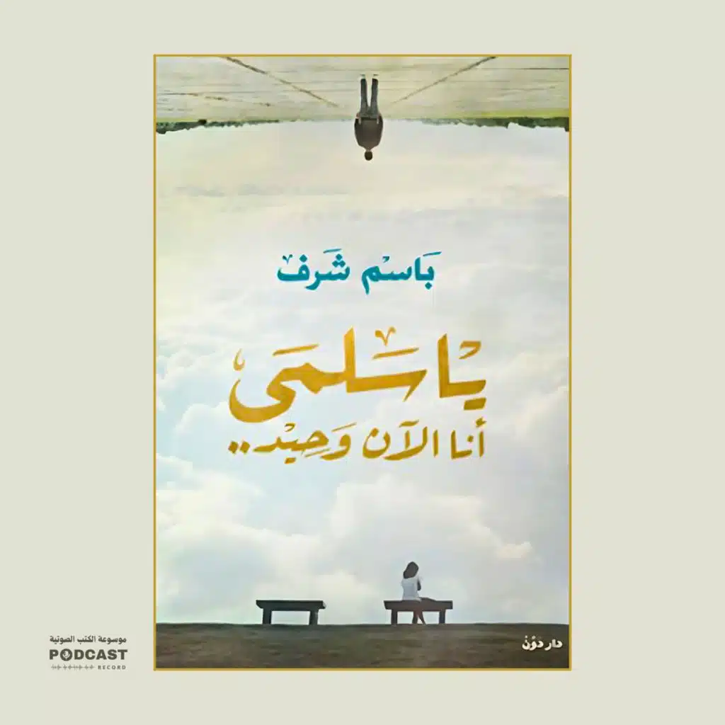 رواية يا سلمى أنا الآن وحيد | باسم شرف