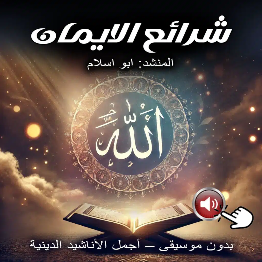 شرائع الايمان | بدون موسيقى – أجمل الأناشيد الدينية