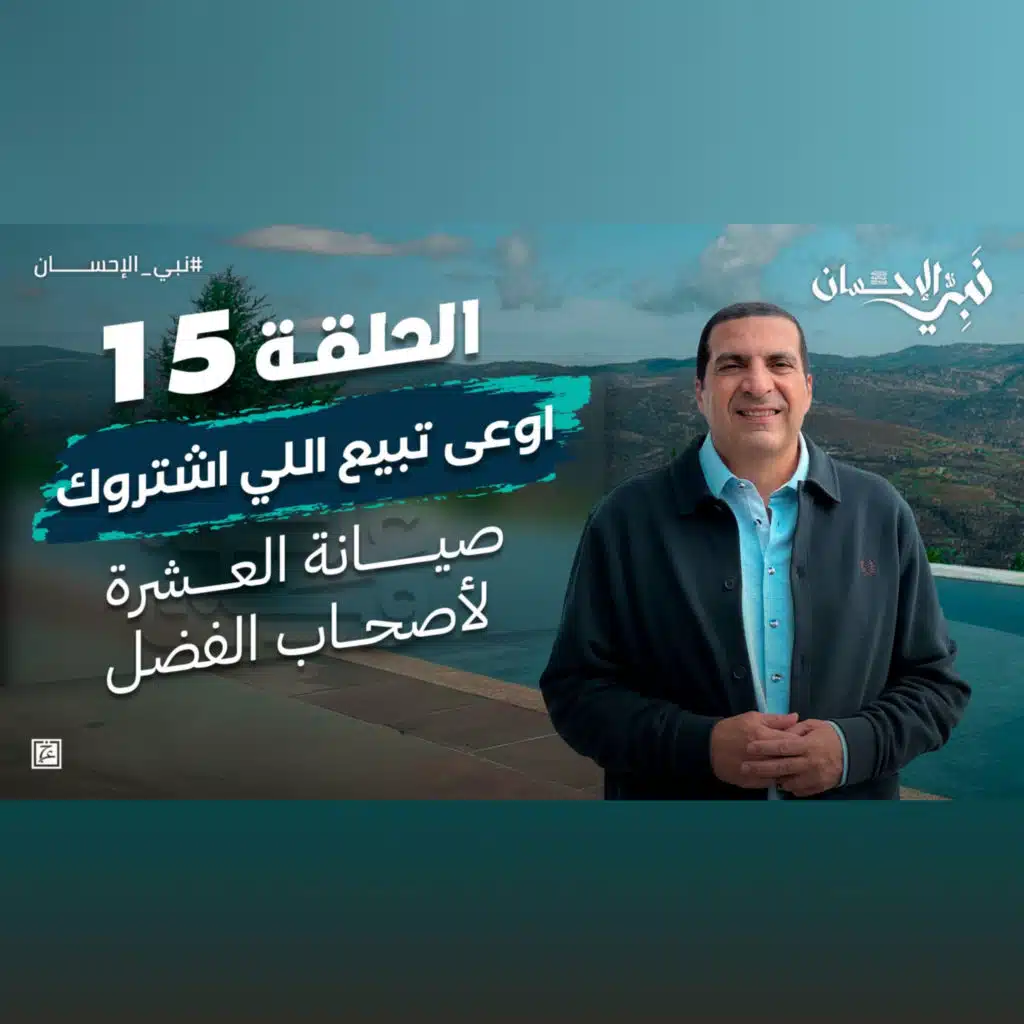 نبي الإحسان-الحلقة الخامسة عشر-عمرو خالد 