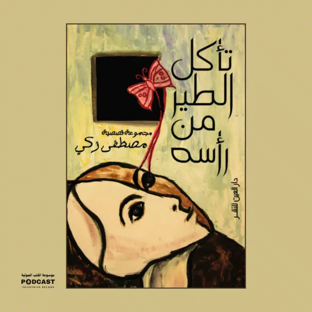 كتاب تأكل الطیر من رأسه | مصطفى زكي