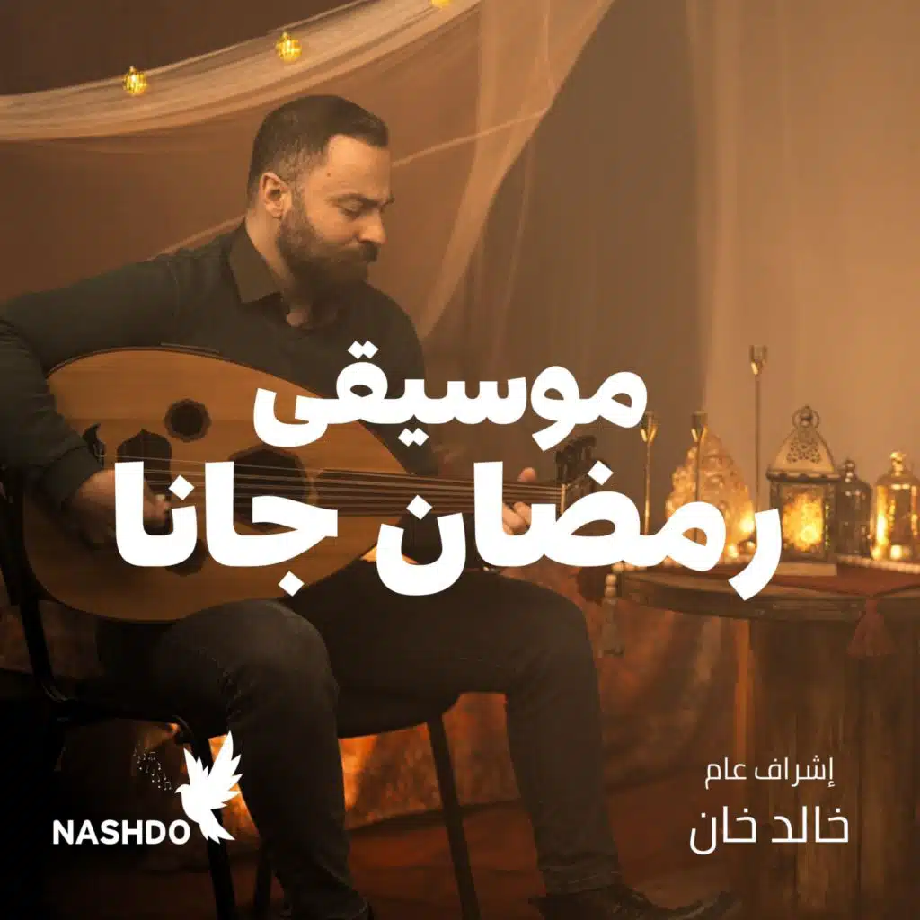 موسيقى رمضان جانا