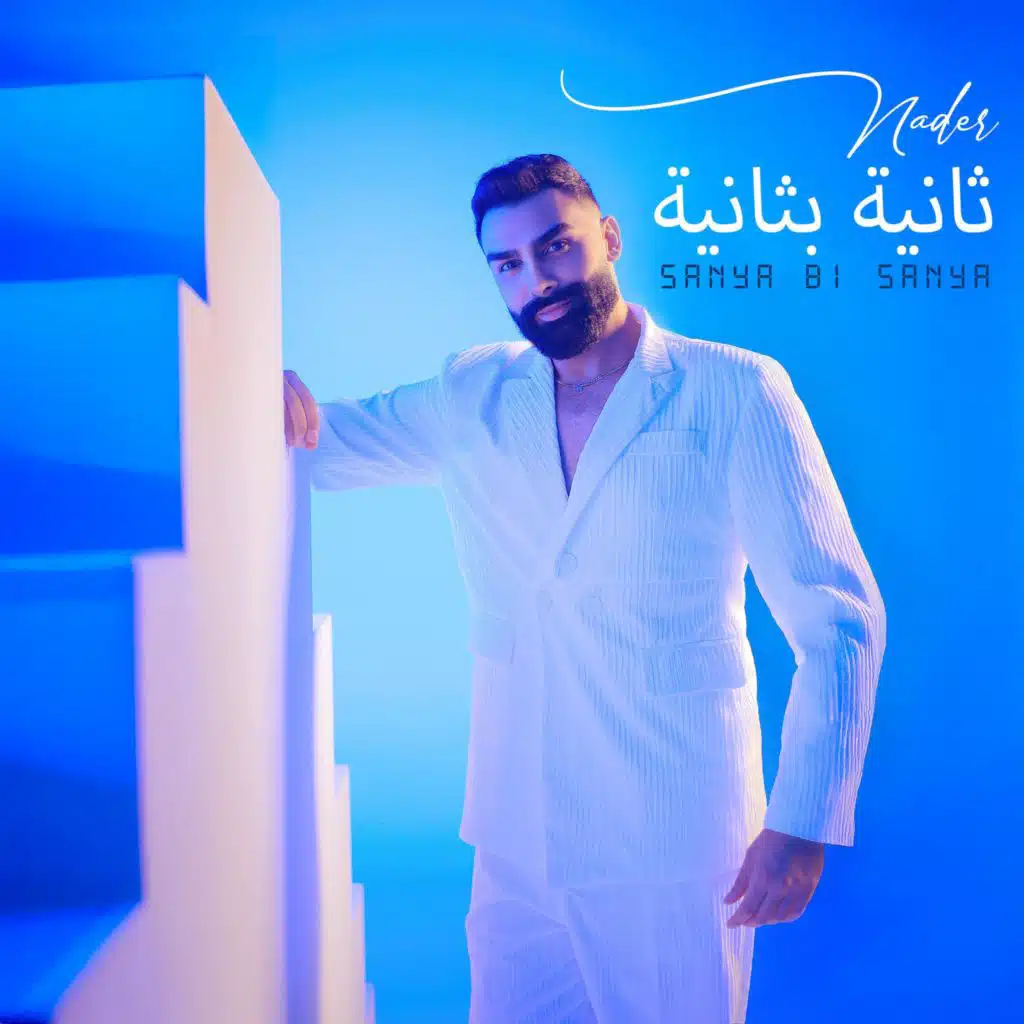 ثانية بثانية