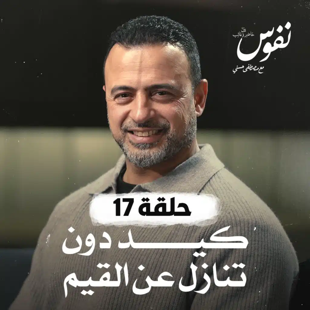 حلقة 17 - كيد دون تنازل عن القيم