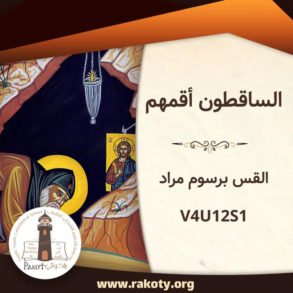 داود الملك والنبي (7) - الساقطون أقمهم ج2| القس برسوم مراد - V4U12S1