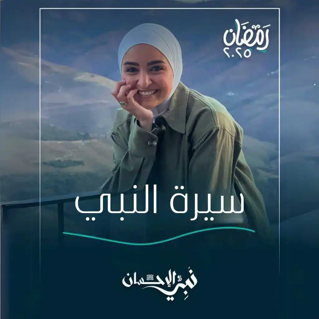 عيشوا على سيرة النبي - الحلقة الخامسة عشر