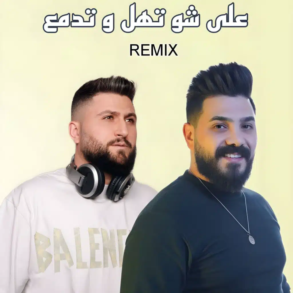 على شو تهل و تدمع ريمكس