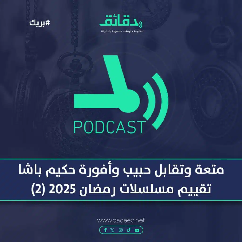 متعة وتقابل حبيب وأفورة حكيم باشا | تقييم مسلسلات رمضان 2025 (2) | بودكاست بريك